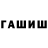 Гашиш гашик Do Dir