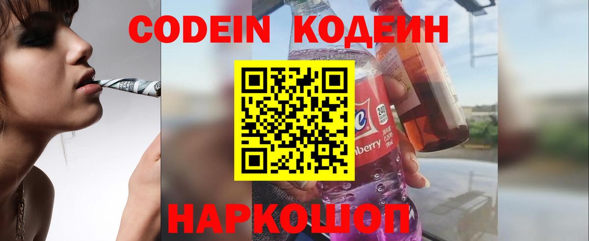 Кодеиновый сироп Lean Purple Drank  Вход с VPN  Одинцово  Кодеиновый сироп Lean Purple Drank 